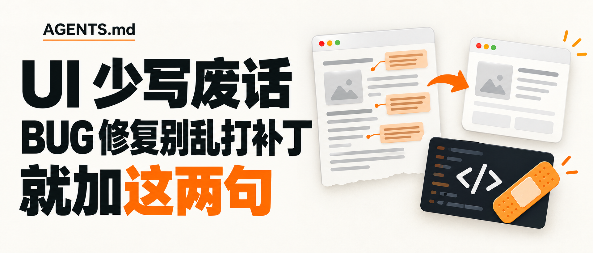 AGENTS.md 两条实用提示词：UI 少写废话，BUG 修复别乱打补丁
