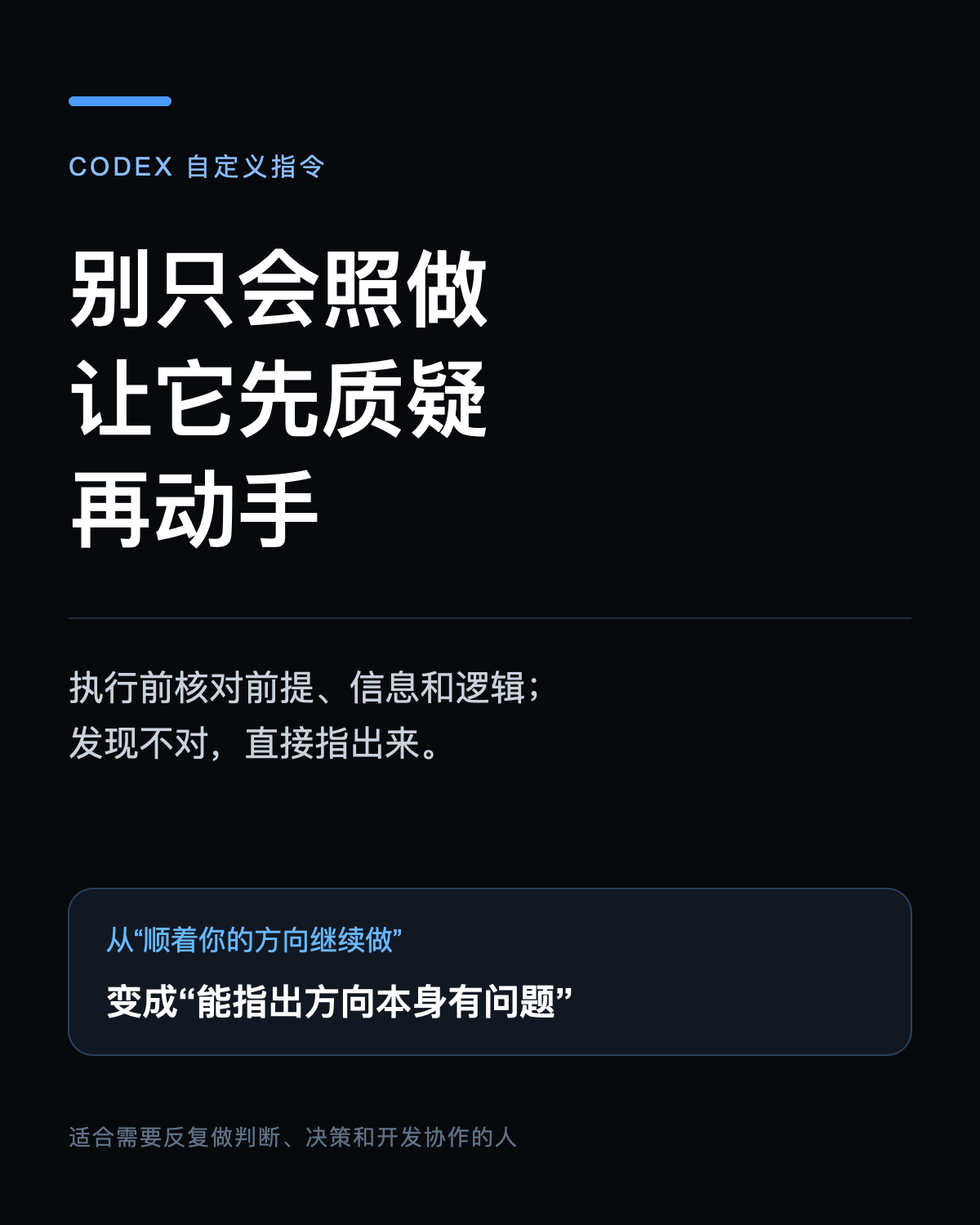 给 Codex 加一段指令，让它先核实再执行
