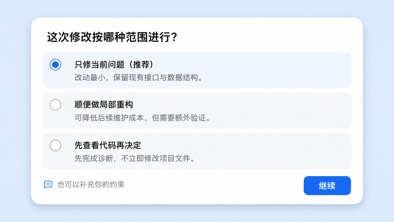 示意:Codex 在改动前确认修改范围