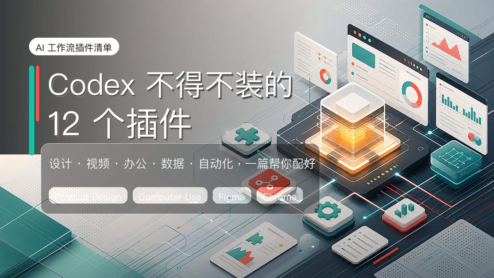 Codex 插件推荐头图
