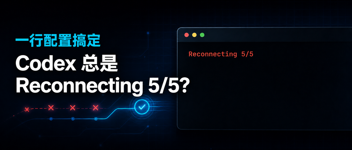 一行配置搞定 Codex 总是 Reconnecting 5/5 问题